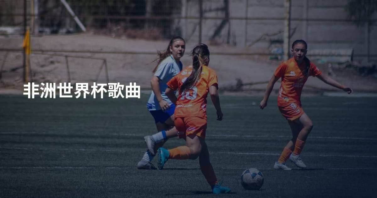 非洲世界杯歌曲