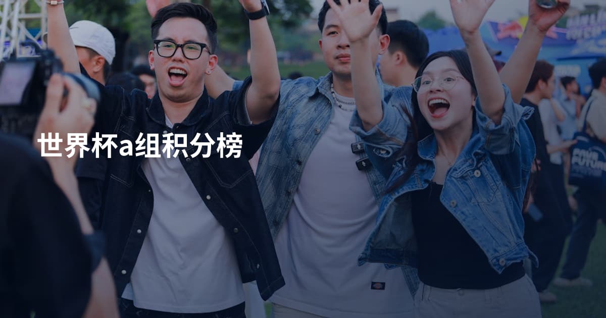 世界杯a组积分榜