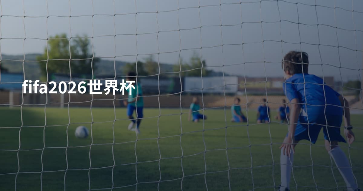 fifa2026世界杯