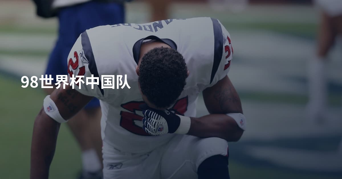 98世界杯中国队