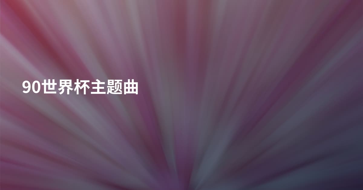 90世界杯主题曲