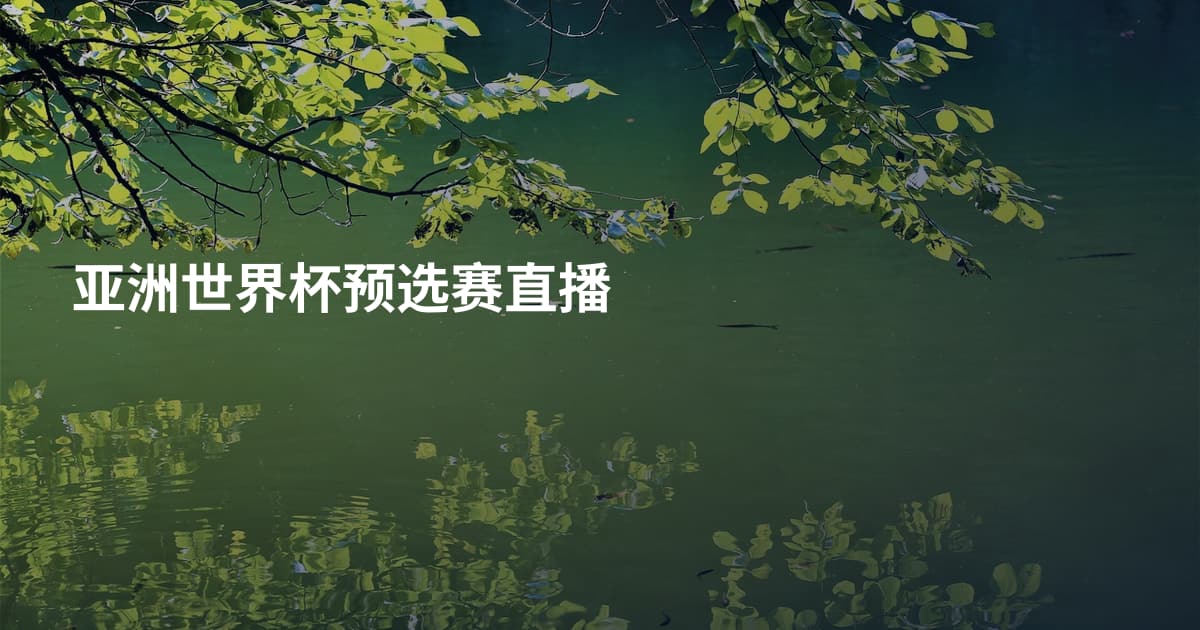 亚洲世界杯预选赛直播