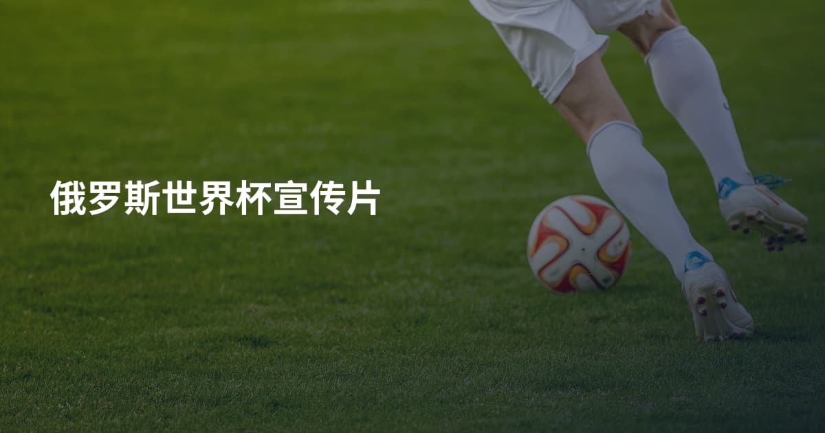 俄罗斯世界杯宣传片