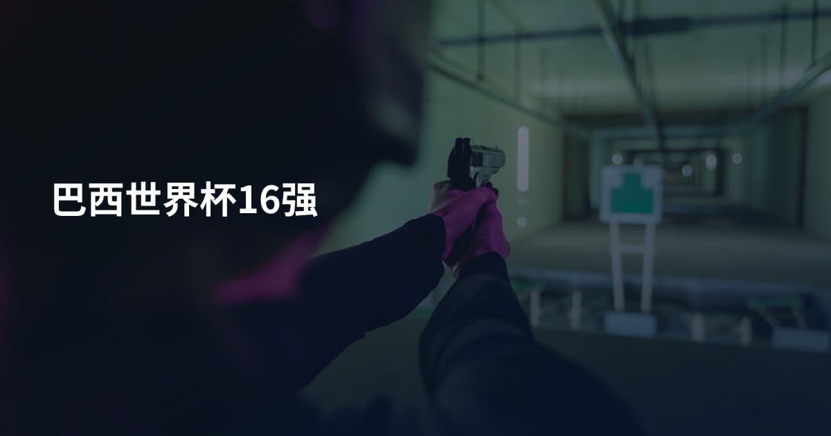 巴西世界杯16强