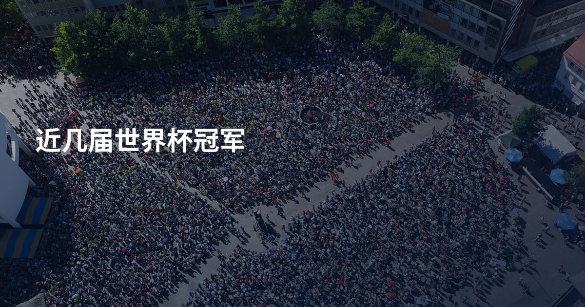 近几届世界杯冠军