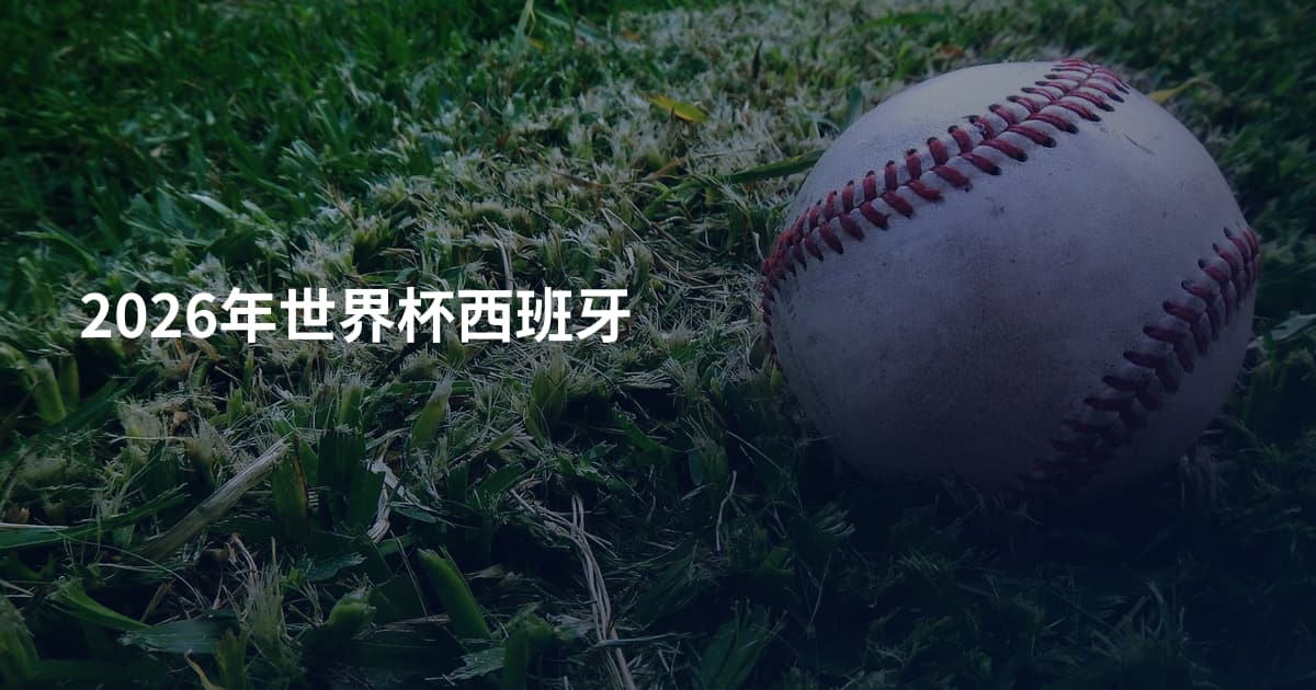 2026年世界杯西班牙
