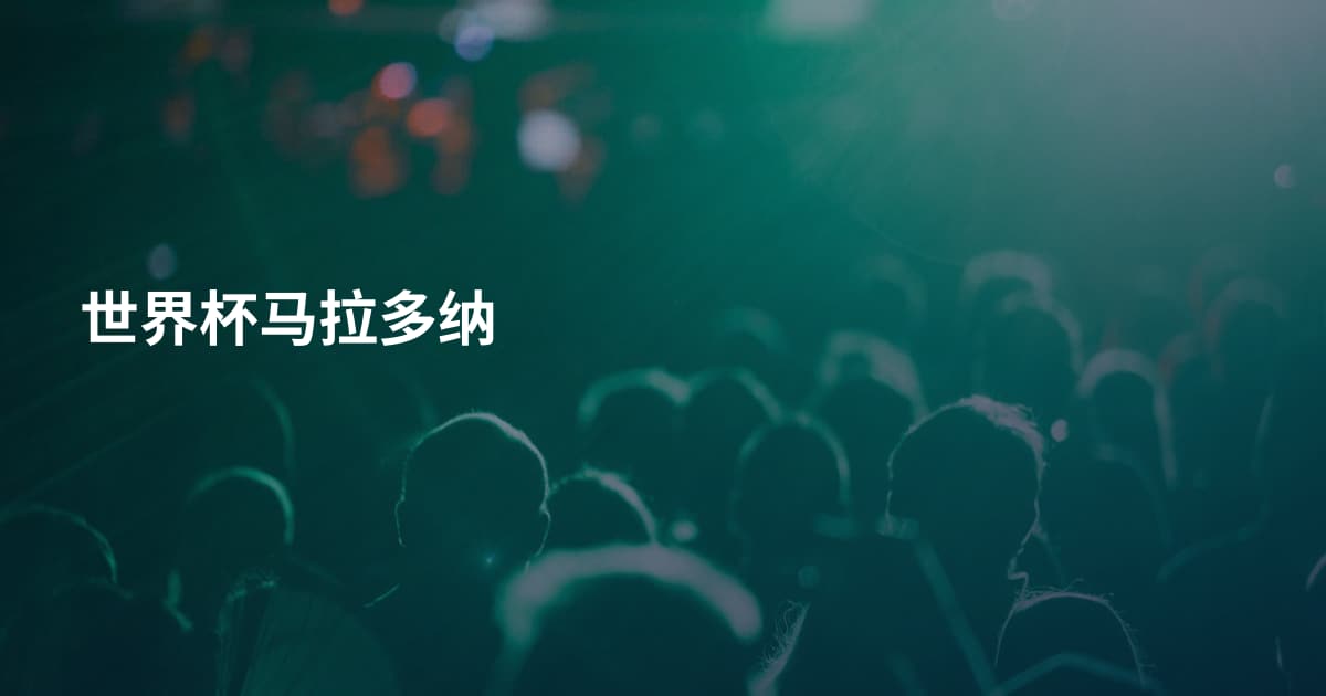 世界杯马拉多纳