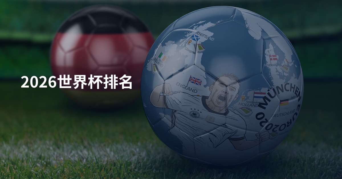 2026世界杯排名