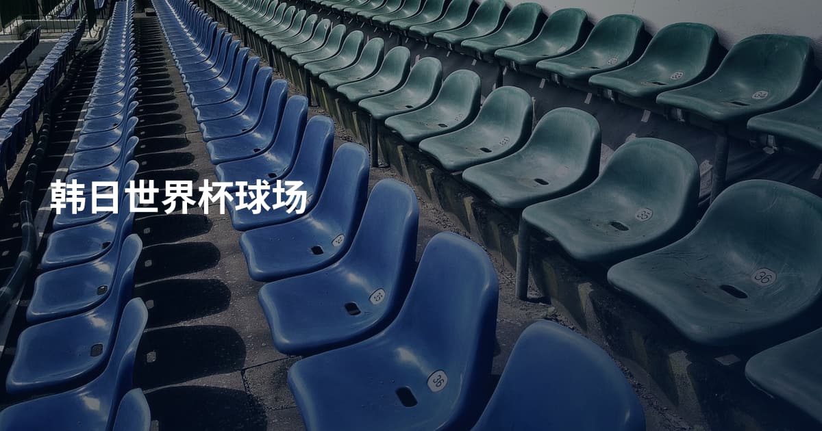 韩日世界杯球场