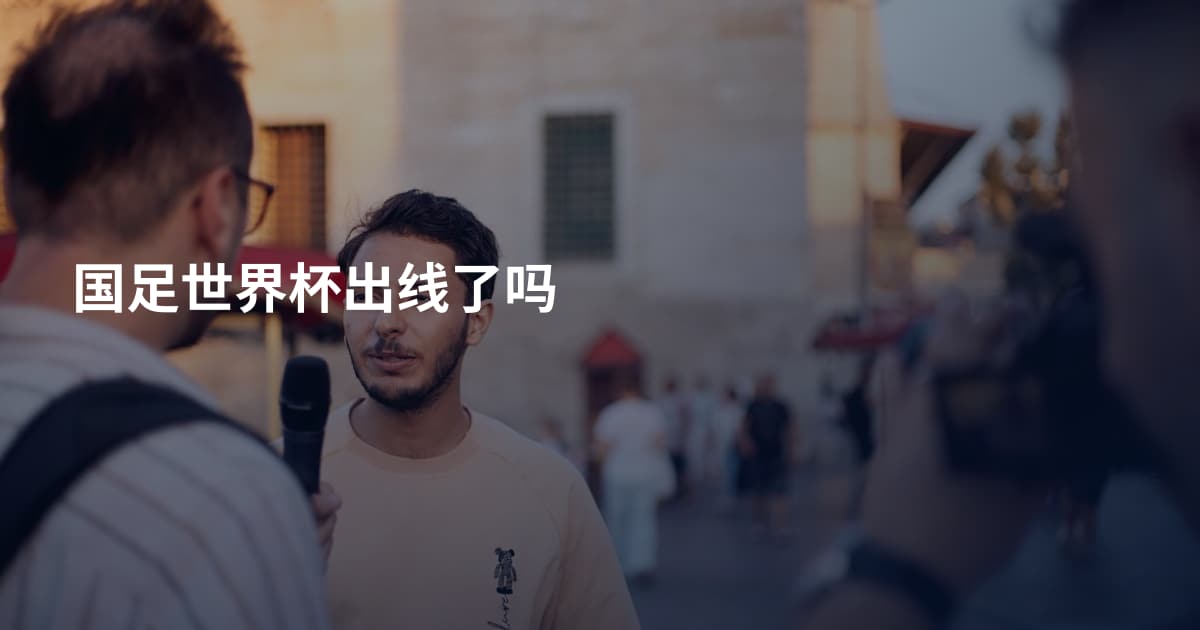 国足世界杯出线了吗