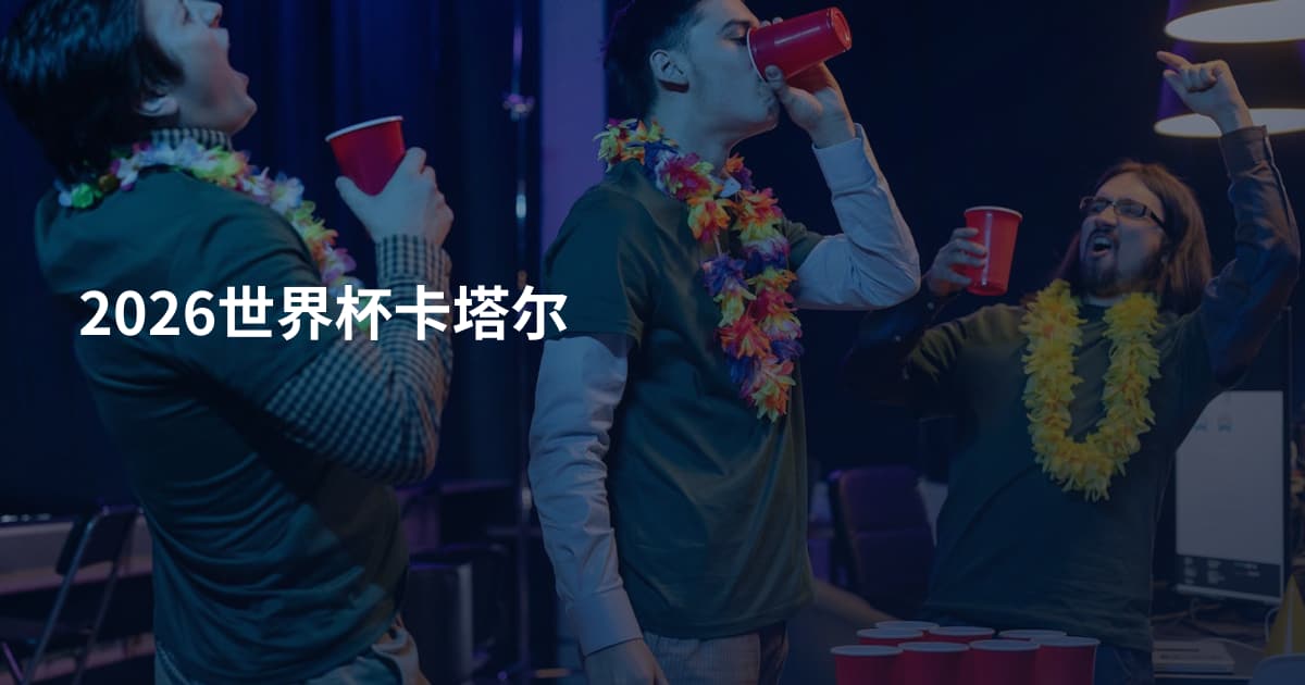 2026世界杯卡塔尔
