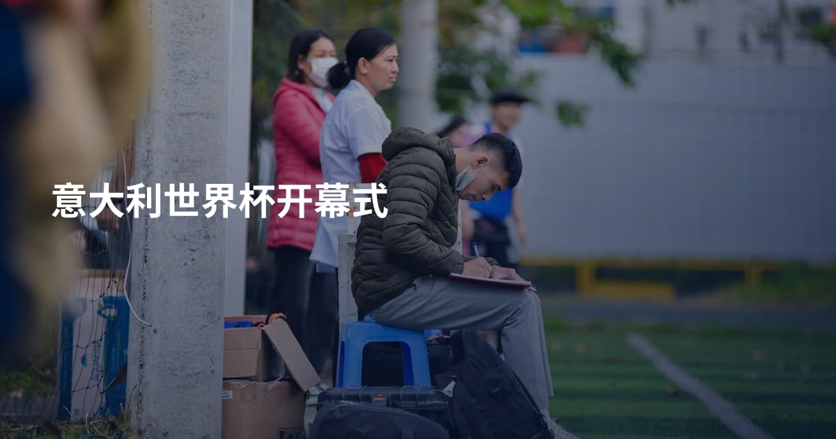 意大利世界杯开幕式