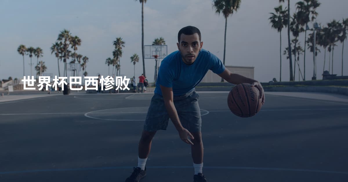 世界杯巴西惨败