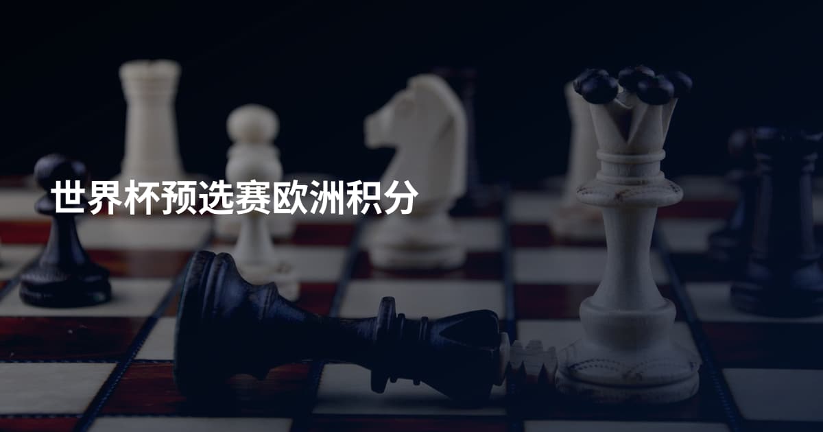 世界杯预选赛欧洲积分