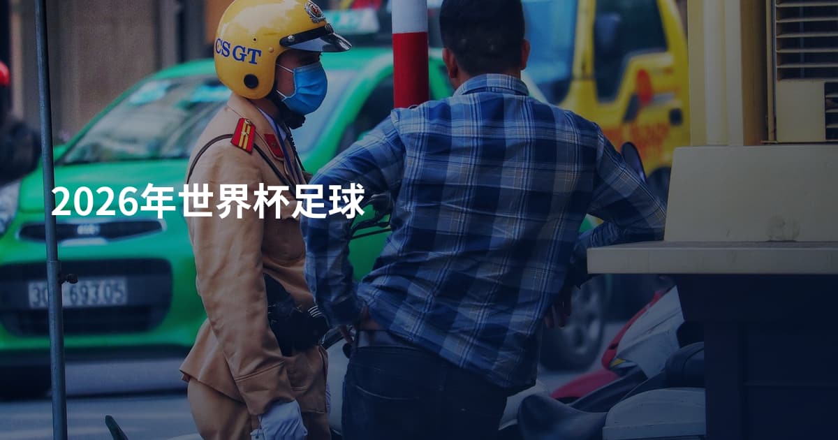 2026年世界杯足球