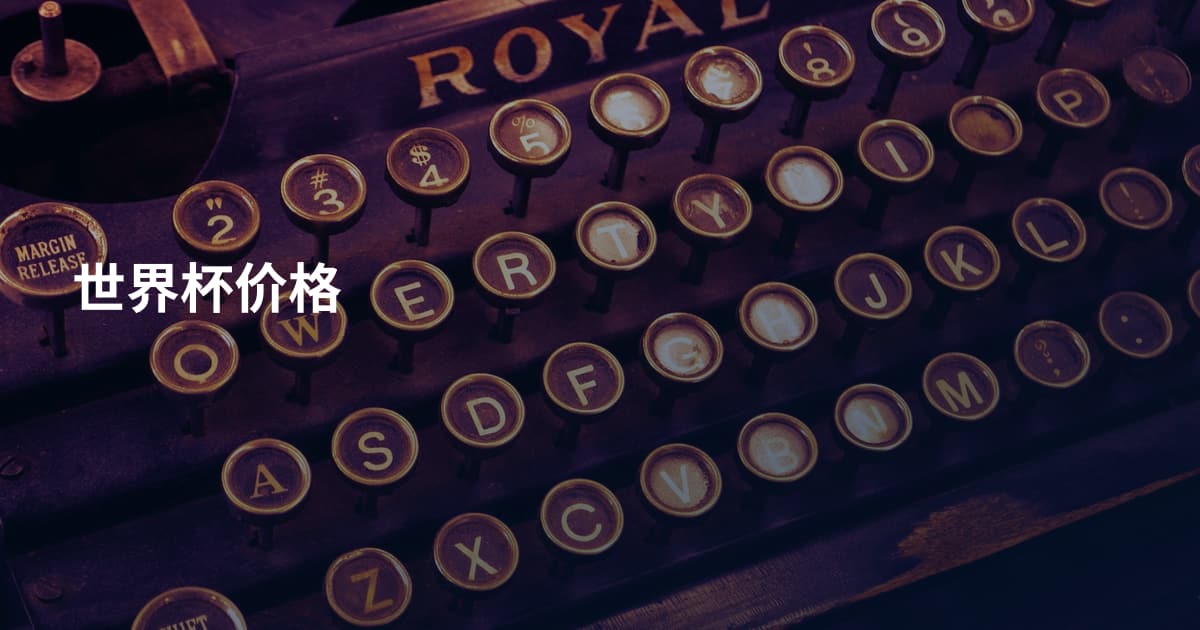 世界杯价格