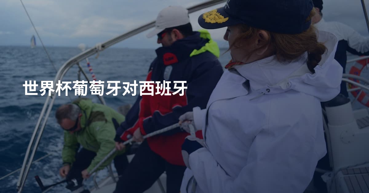 世界杯葡萄牙对西班牙