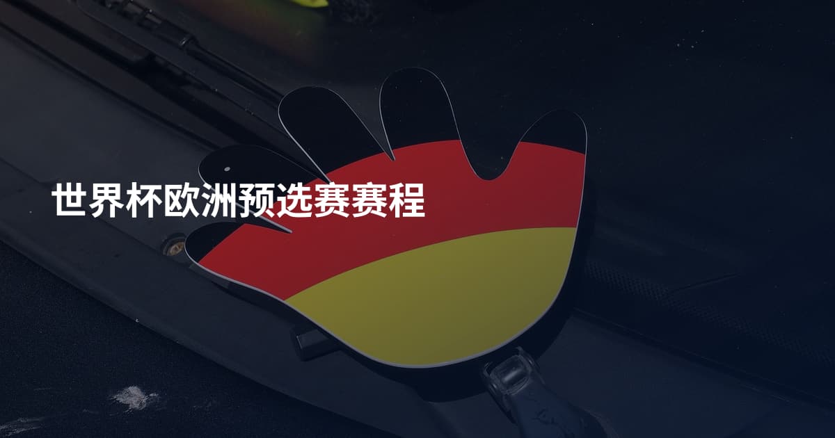 世界杯欧洲预选赛赛程