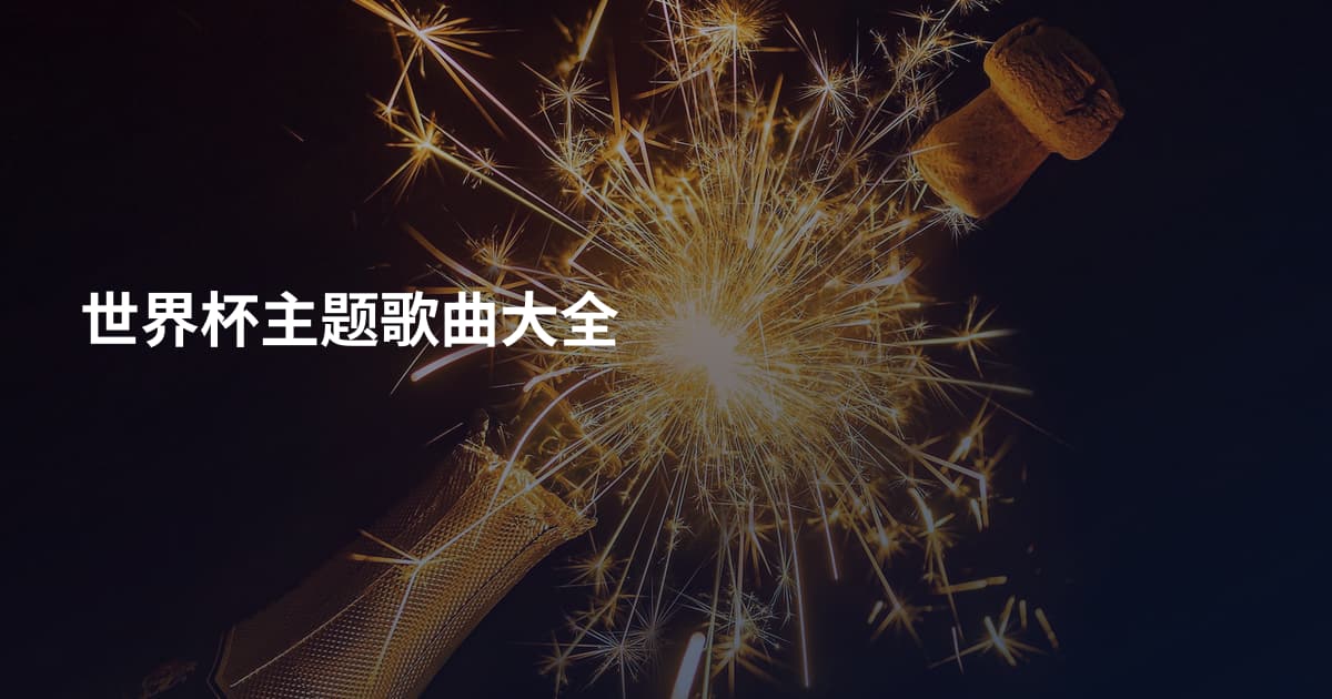 世界杯主题歌曲大全