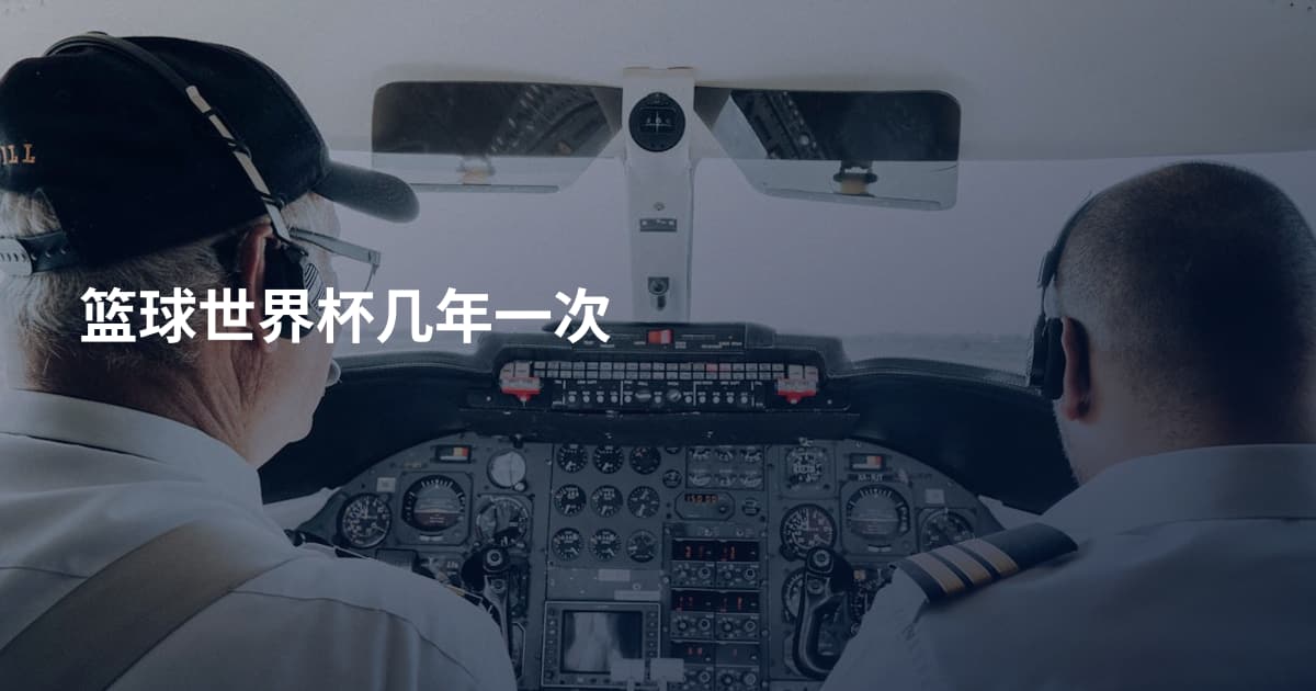 篮球世界杯几年一次