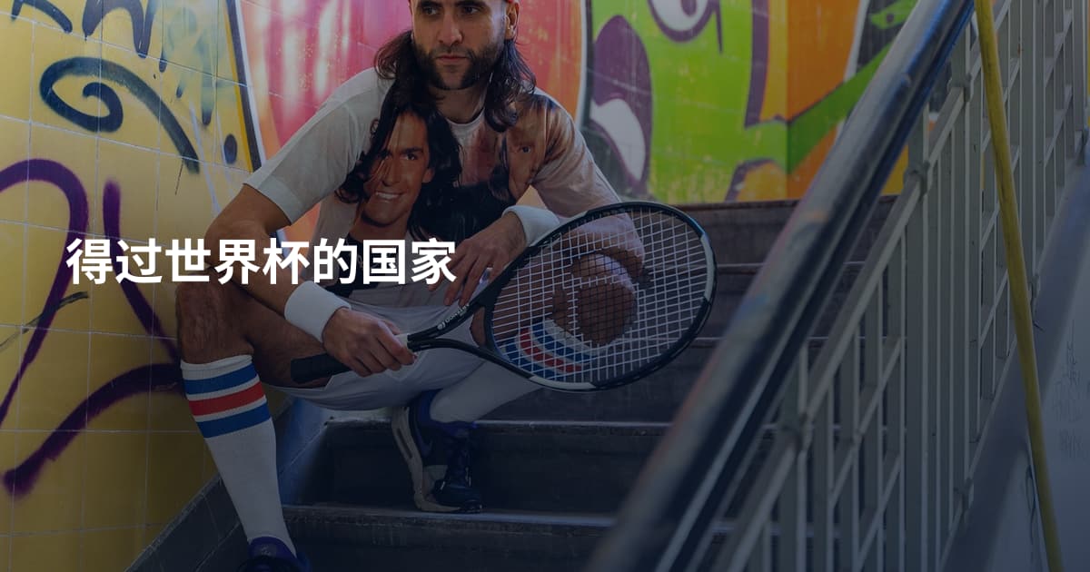 得过世界杯的国家