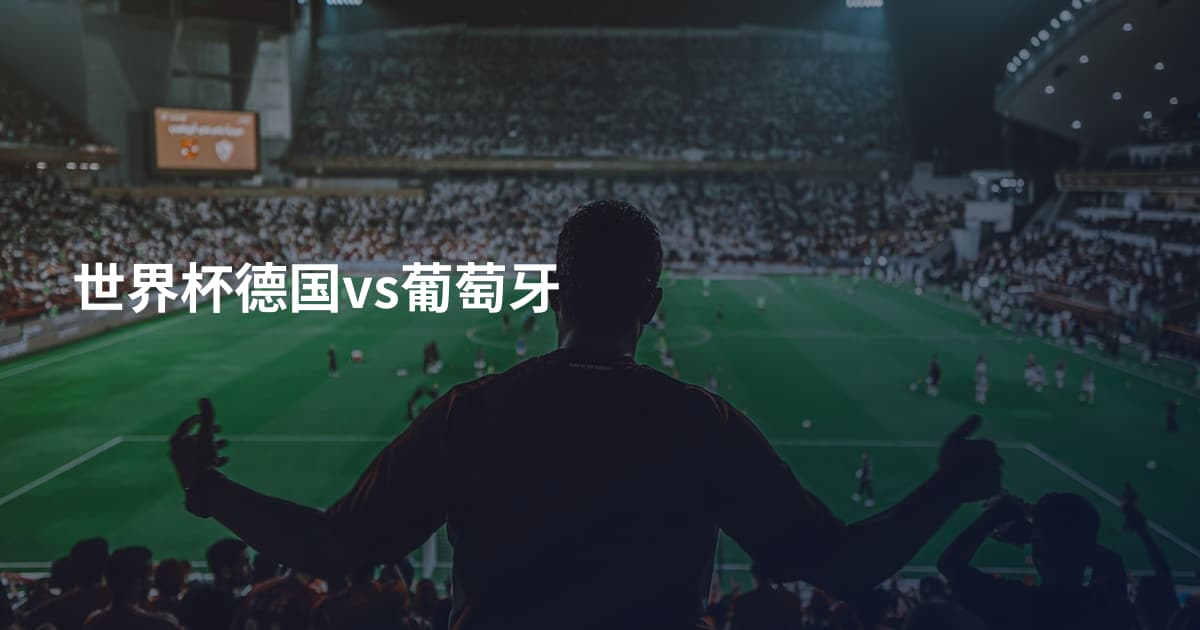 世界杯德国vs葡萄牙