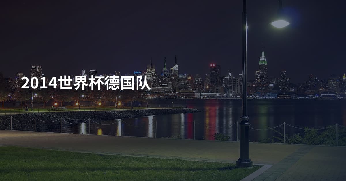 2014世界杯德国队