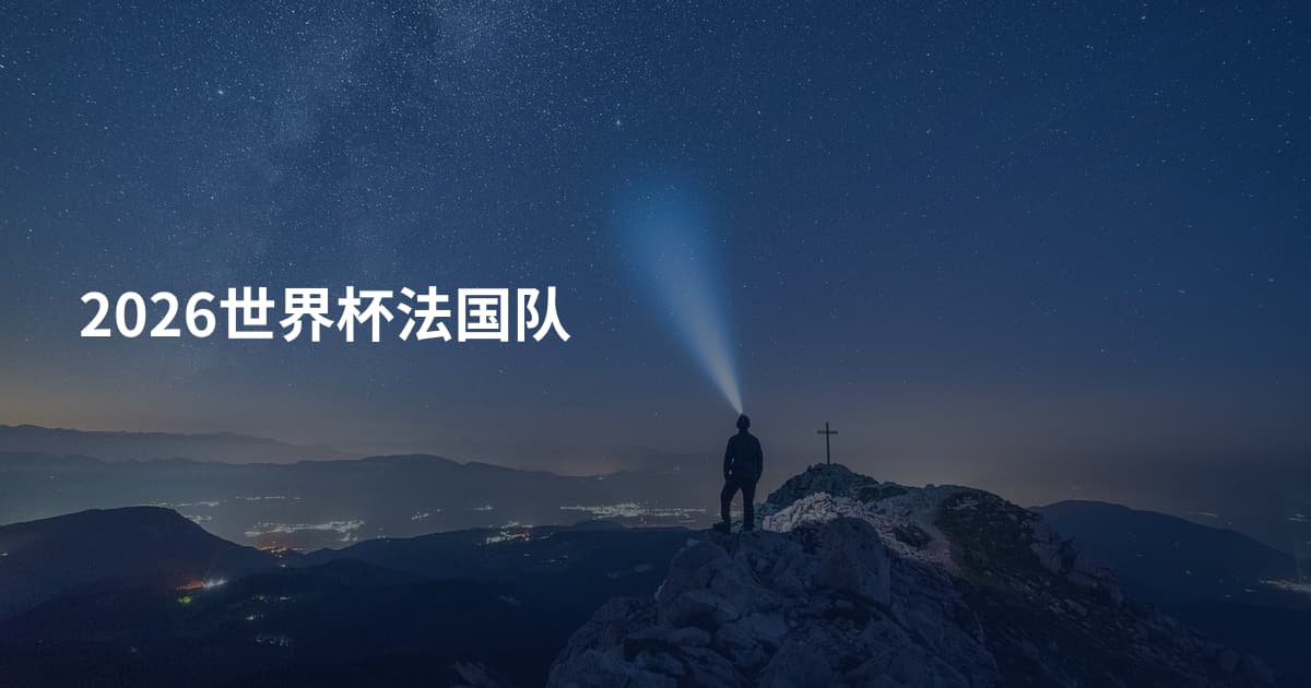 2026世界杯法国队