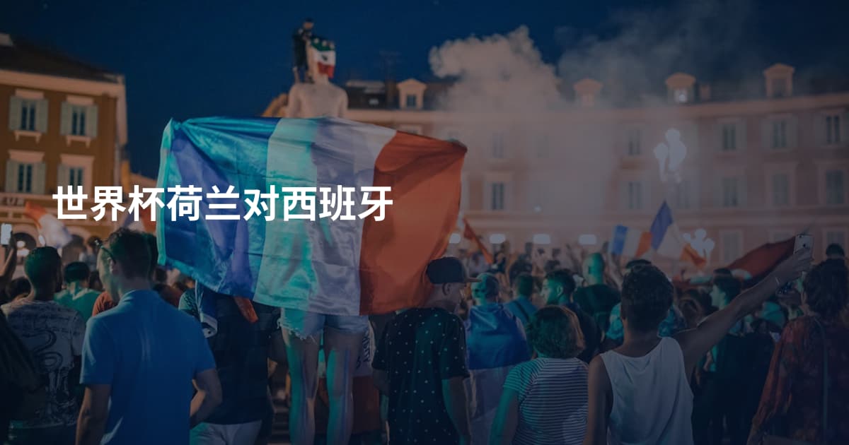 世界杯荷兰对西班牙