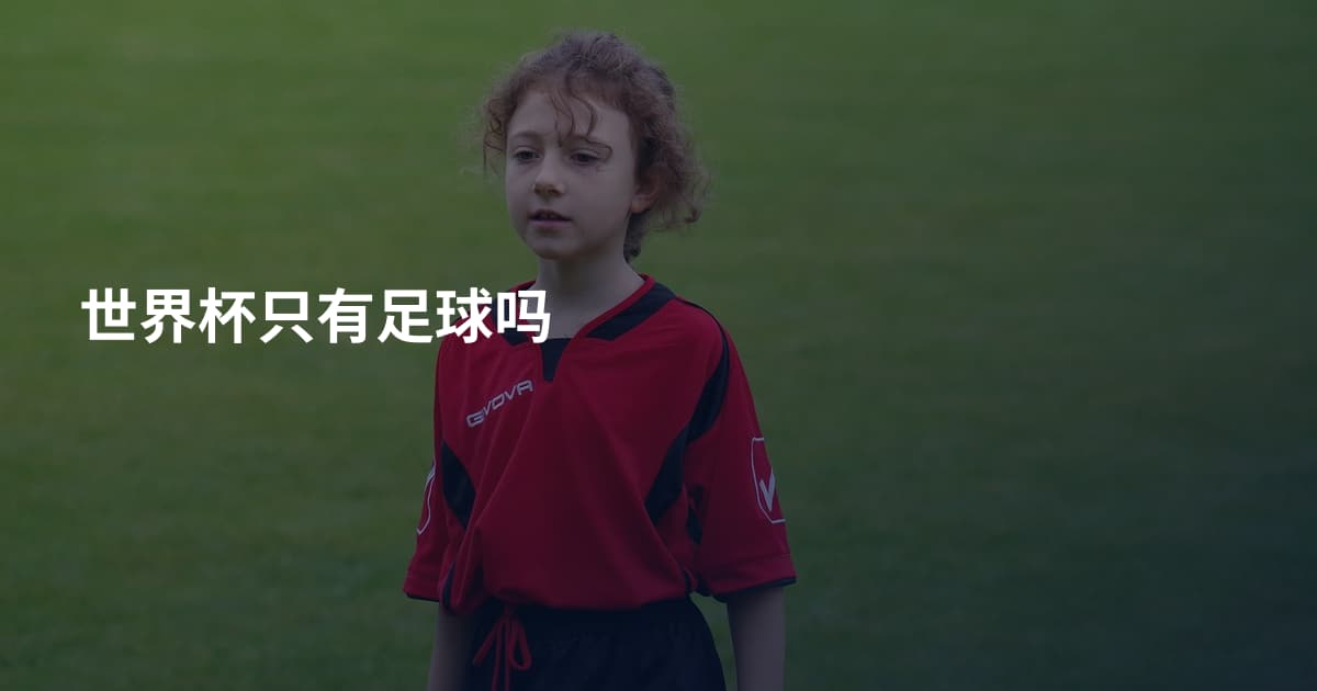 世界杯只有足球吗