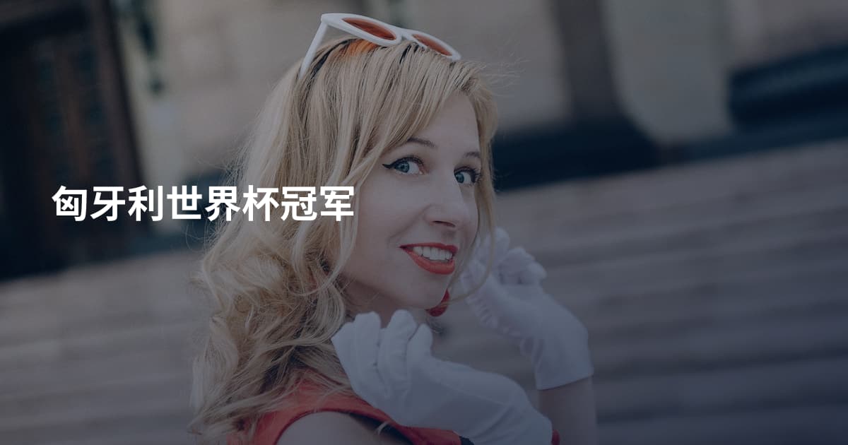 匈牙利世界杯冠军