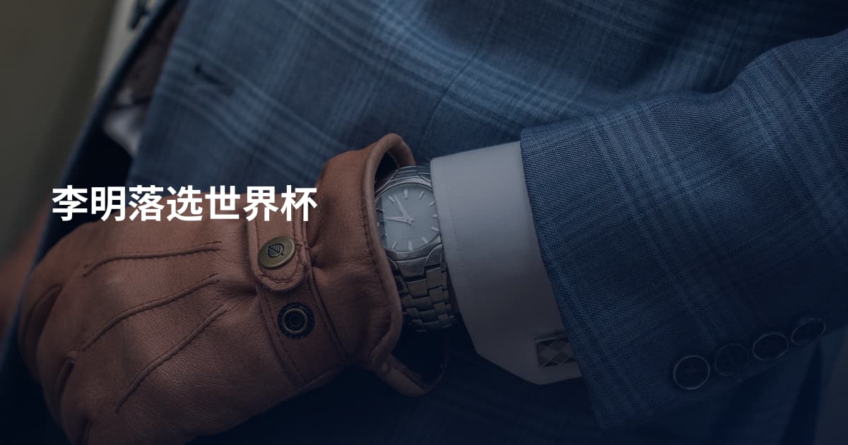 李明落选世界杯