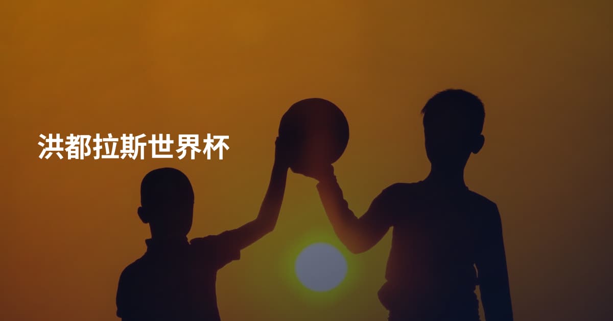 洪都拉斯世界杯