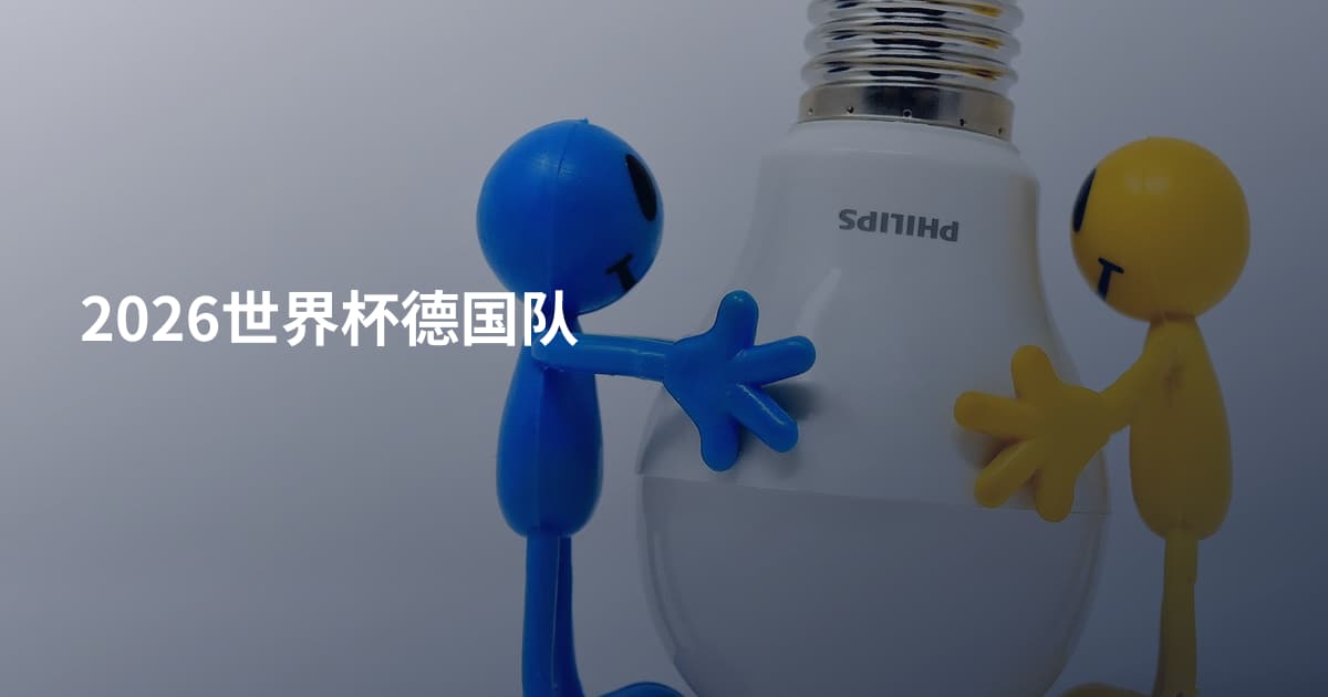 2026世界杯德国队