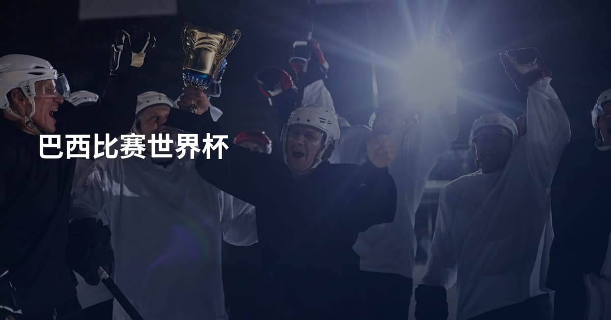巴西比赛世界杯