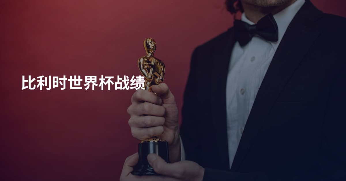 比利时世界杯战绩