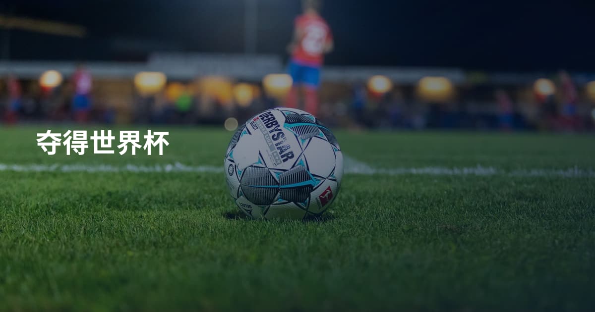 夺得世界杯