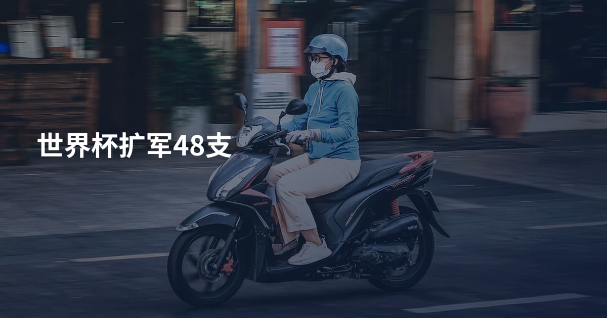 世界杯扩军48支