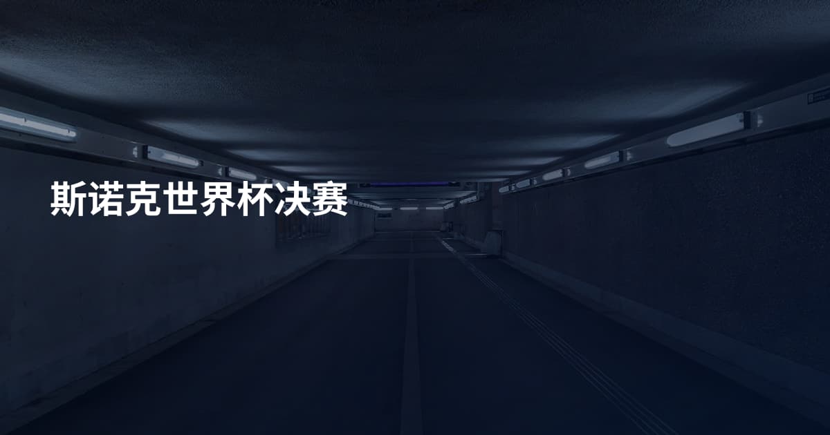 斯诺克世界杯决赛