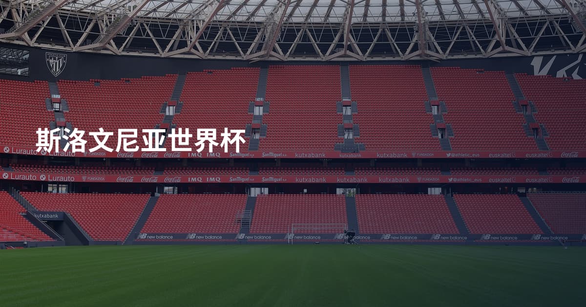 斯洛文尼亚世界杯