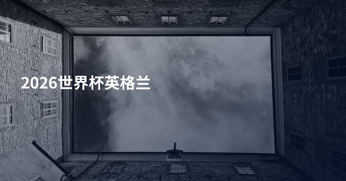 2026世界杯英格兰
