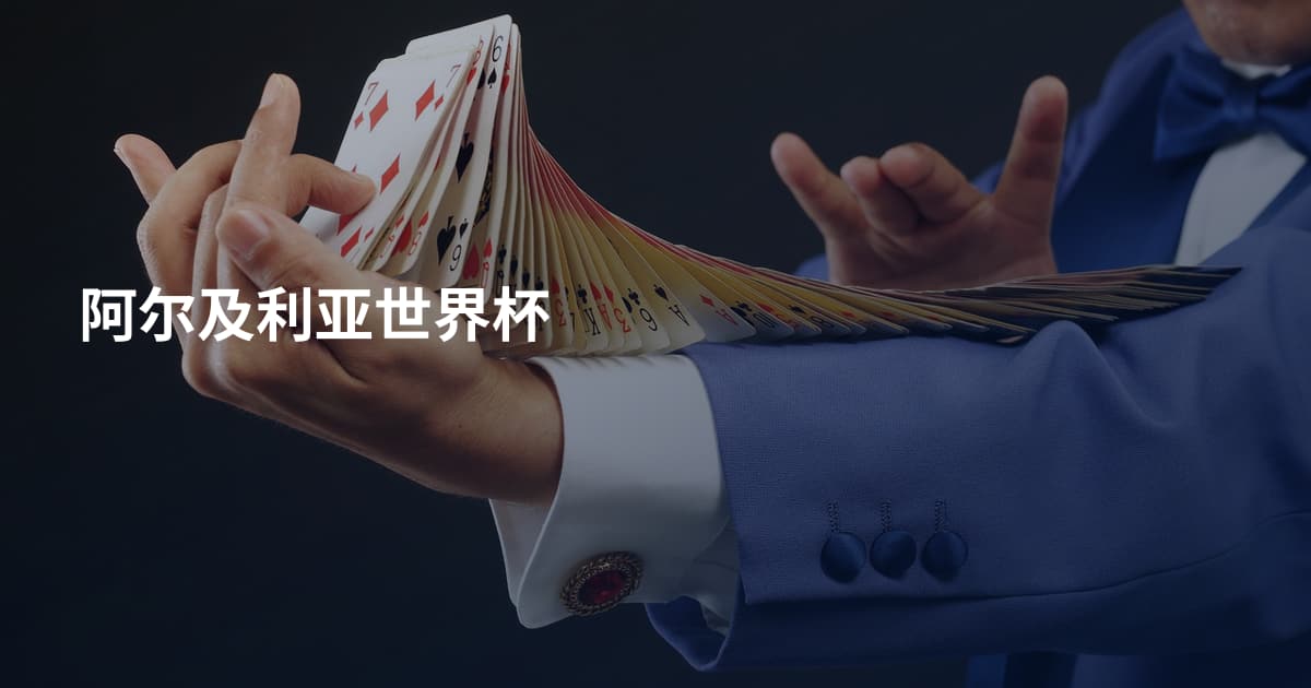 阿尔及利亚世界杯