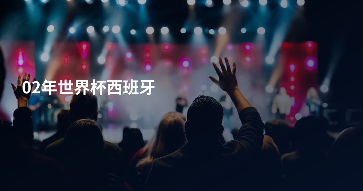 02年世界杯西班牙