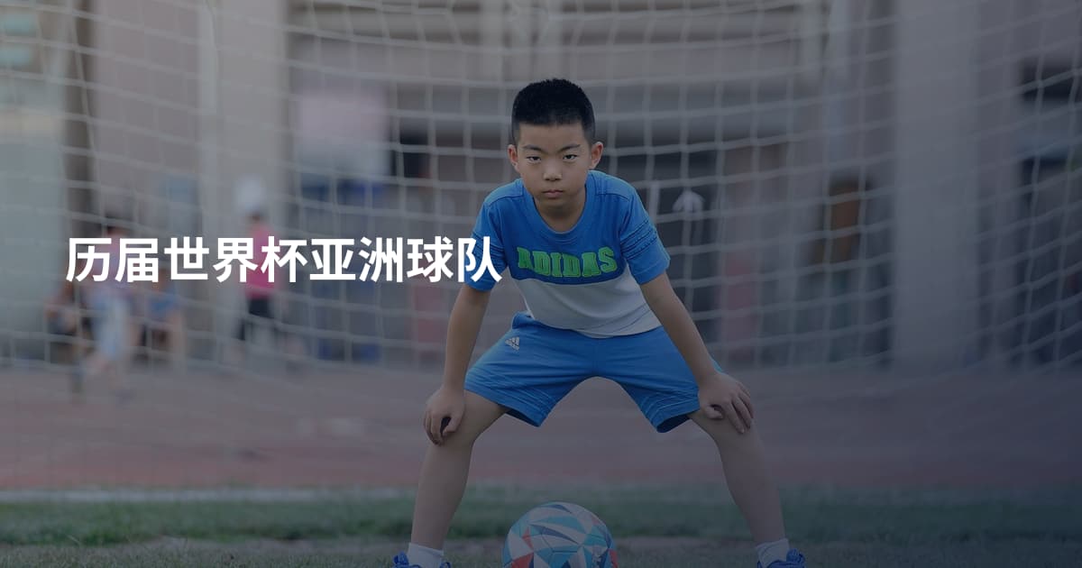 历届世界杯亚洲球队