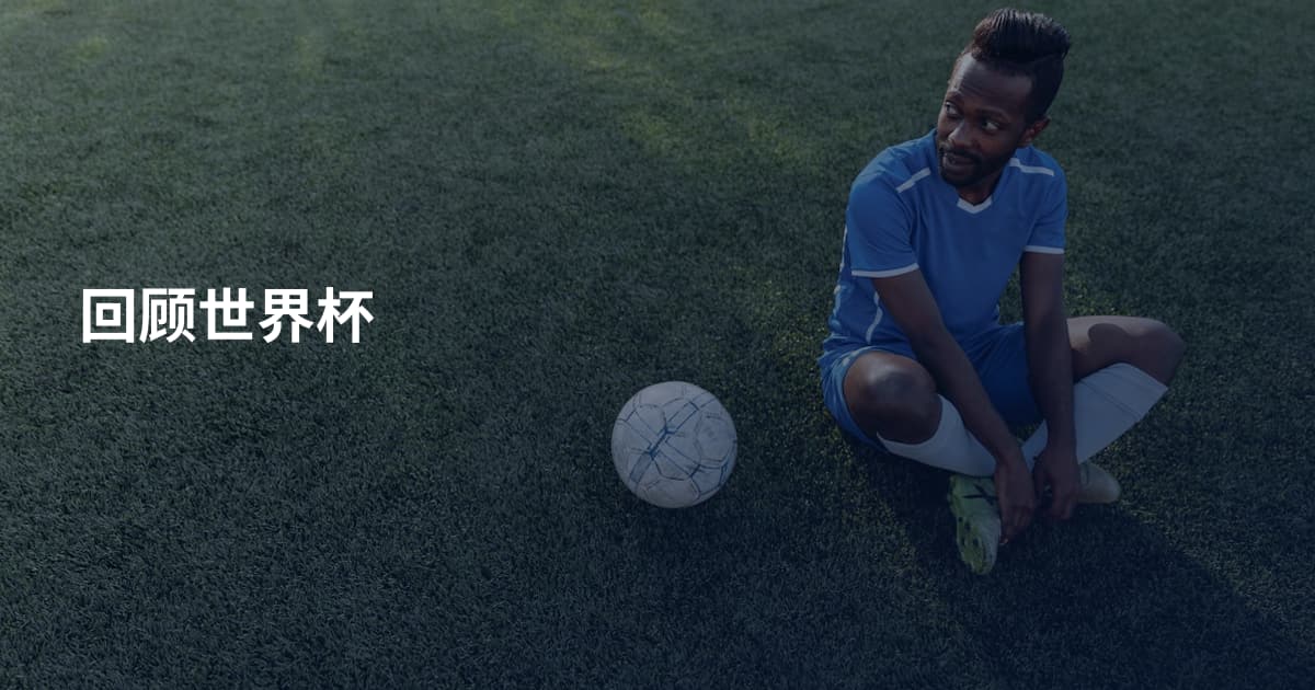 回顾世界杯