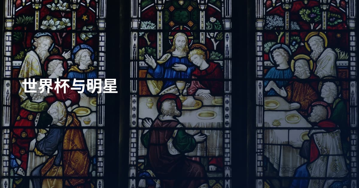 世界杯与明星