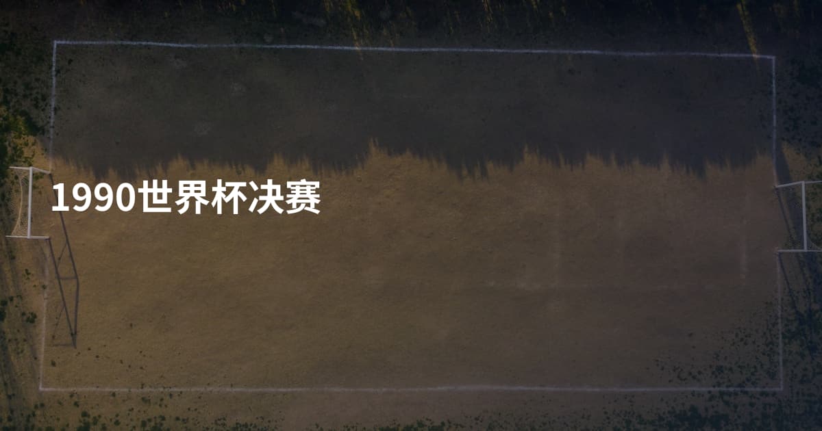1990世界杯决赛