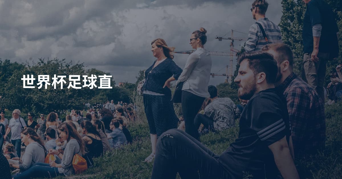 世界杯足球直