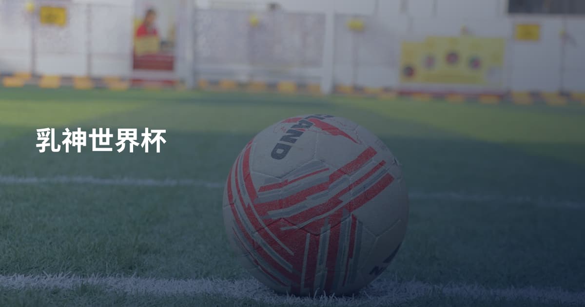 乳神世界杯