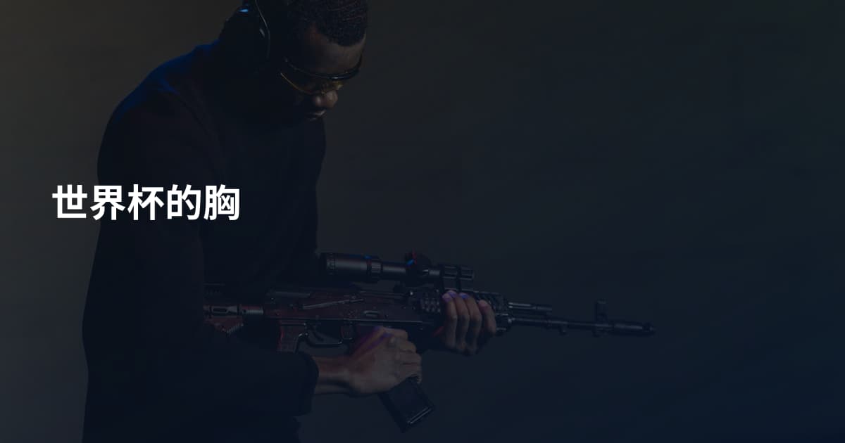 世界杯的胸